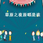 草原之夜原唱是谁（草原之夜原唱版是谁）