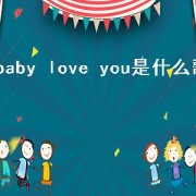 baby love you是什么歌
