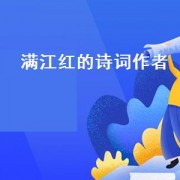 满江红的诗词作者（满江红作者岳飞）