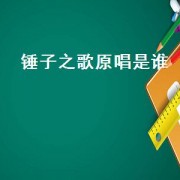 锤子之歌原唱是谁