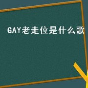 GAY老走位是什么歌