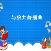 与狼共舞插曲（与狼共舞插曲大全）