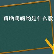嗨哟嗨嗨哟是什么歌