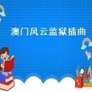 澳门风云监狱插曲（澳门风云监狱里的那段插曲）