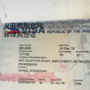 菲律宾签证要多久（签证多少钱）