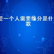 爱一个人需要缘分是什么歌