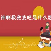 神啊救救我吧是什么歌