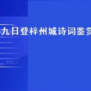 九日登梓州城诗词鉴赏（九日登梓州城楼）