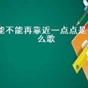能不能再靠近一点点是什么歌