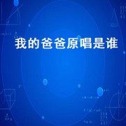 我的爸爸原唱是谁（我的爸爸原唱版小女孩）