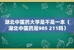湖北中医药大学是不是一本（湖北中医药是985 211吗）