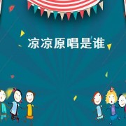凉凉原唱是谁（凉凉是哪个电视剧的歌）