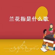 兰花指是什么歌（兰花指正确手势）