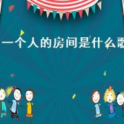 一个人的房间是什么歌（一个人的房间里听什么歌）