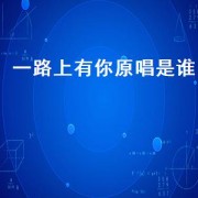 一路上有你原唱是谁