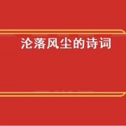 沦落风尘的诗词