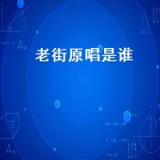 老街原唱是谁（老街歌曲原唱）