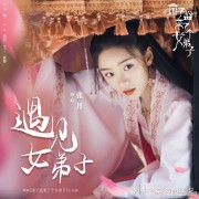 赵露思新剧《国子监来了个女弟子》中都有哪些配乐？