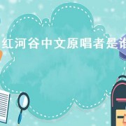 红河谷中文原唱者是谁