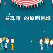 卷珠帘 的原唱是谁