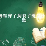 舞鞋穿了洞裂了缝是什么歌
