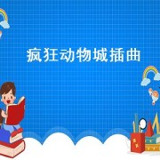疯狂动物城插曲（疯狂动物城插曲霉霉）