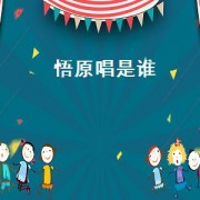 悟原唱是谁