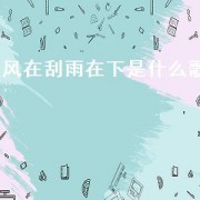 风在刮雨在下是什么歌