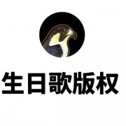 世界公认第一流行歌曲《生日歌》背后的版权法律故事
