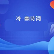 冷 幽诗词