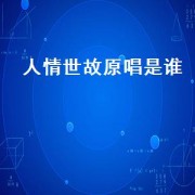 人情世故原唱是谁