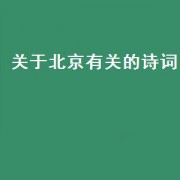 关于北京有关的诗词（关于北京的有名诗词）