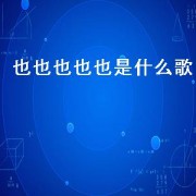 也也也也也是什么歌
