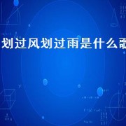 划过风划过雨是什么歌（划过铅笔是什么歌）