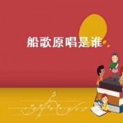 船歌原唱是谁（船歌女声原唱是谁）