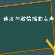 速度与 *** 插曲女声（速度与 *** 插曲女声 *** ）
