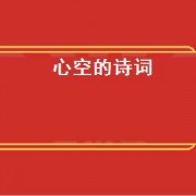 心空的诗词