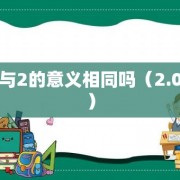 2.0与2的意义相同吗（2.0和2）