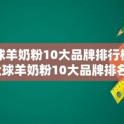 全球羊奶粉10大品牌排行榜（全球羊奶粉10大品牌排名）