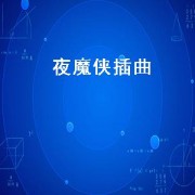夜魔侠插曲（夜魔侠电影第一首插曲）