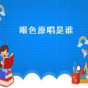 眼色原唱是谁（眼色是谁唱的）