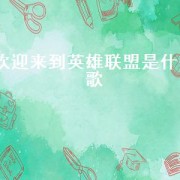 欢迎来到英雄联盟是什么歌