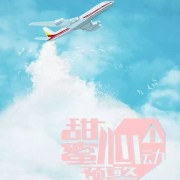 《甜蜜心动预警》-“女管家”爆笑征服总裁机长