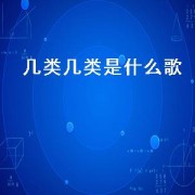 几类几类是什么歌（歌曲分几类）