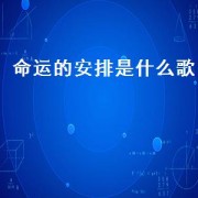 命运的安排是什么歌（命运安排歌词完整版）