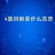 k歌回粉是什么意思