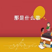 那是什么歌