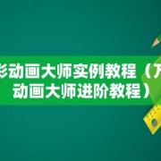 万彩动画大师实例教程（万彩动画大师进阶教程）