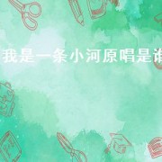 我是一条小河原唱是谁