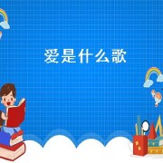 爱是什么歌